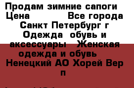 Продам зимние сапоги › Цена ­ 4 000 - Все города, Санкт-Петербург г. Одежда, обувь и аксессуары » Женская одежда и обувь   . Ненецкий АО,Хорей-Вер п.